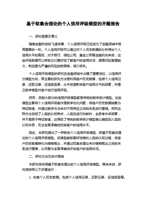 基于软集合理论的个人信用评级模型的开题报告