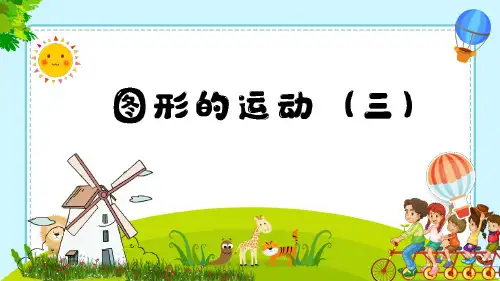 人教版五年级下册数学《图形的运动(三)——旋转》(课件)