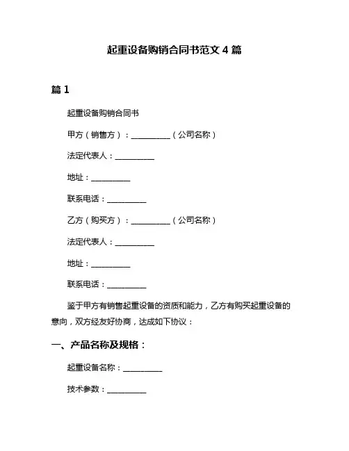 起重设备购销合同书范文4篇