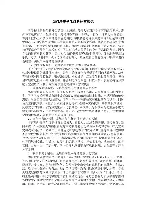 如何培养学生终身体育意识