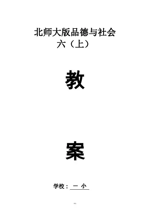 北师大版小学品德与社会六年级上册教案全册