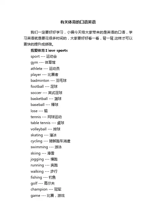 有关体育的口语英语