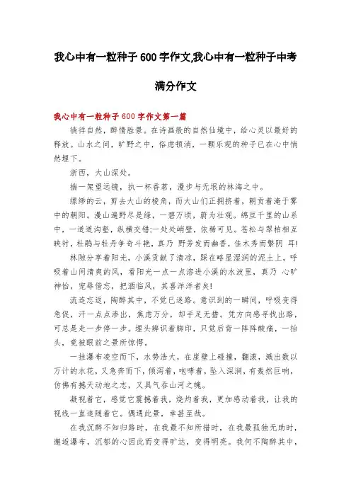 我心中有一粒种子600字作文,我心中有一粒种子中考满分作文