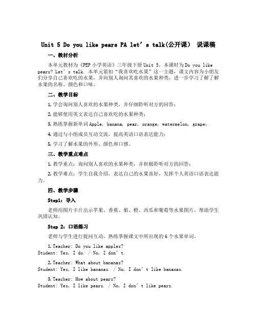 Unit 5 Do you like pears PA let's talk(公开课) 说课稿
