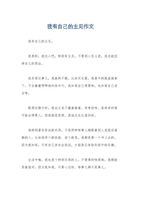 我有自己的主见作文