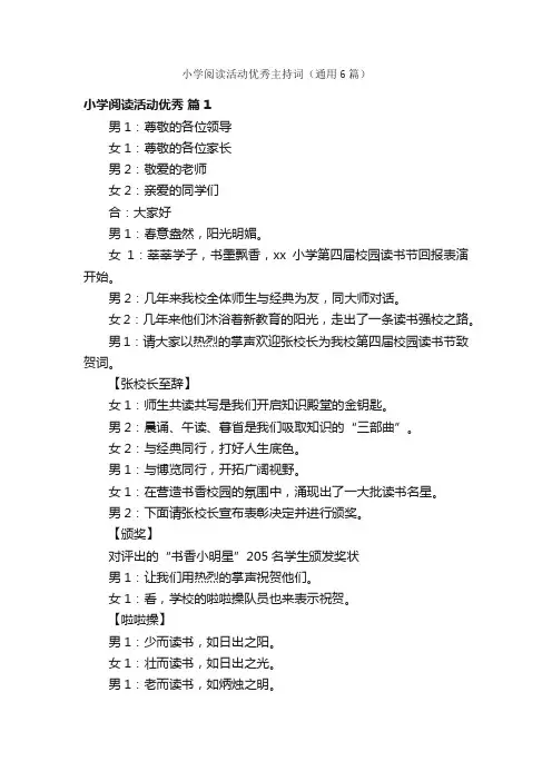 小学阅读活动优秀主持词（通用6篇）