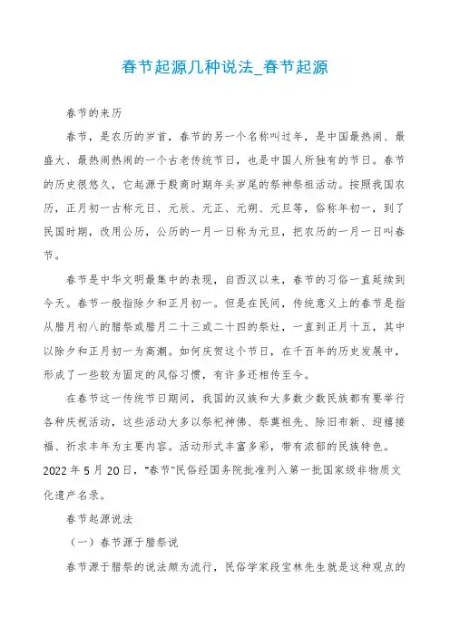 春节起源几种说法_春节起源