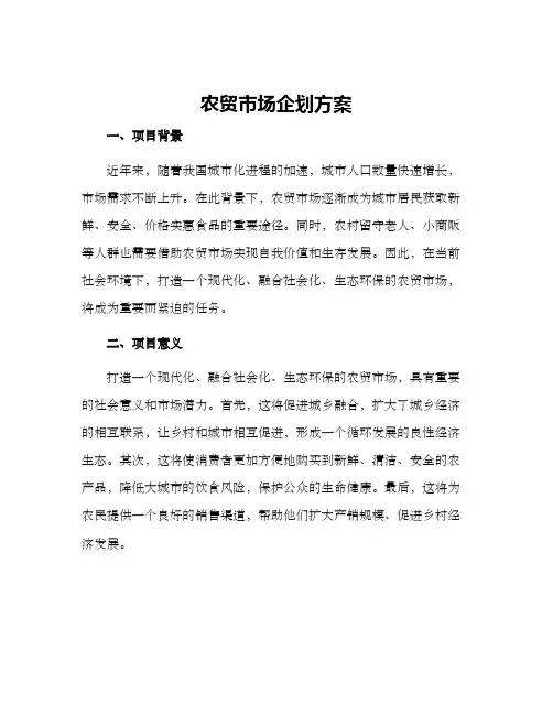 农贸市场企划方案