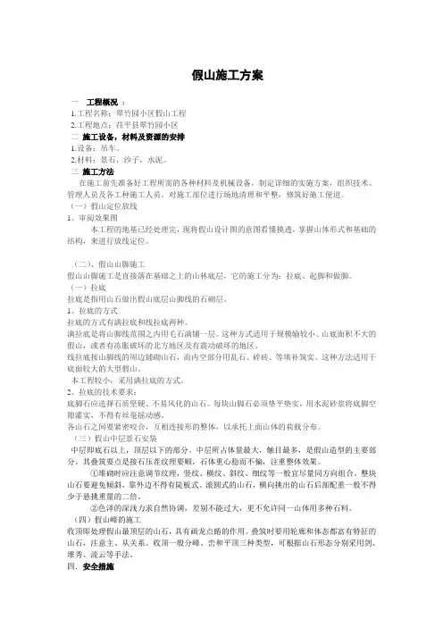 假山施工方案