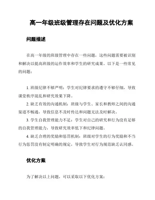 高一年级班级管理存在问题及优化方案