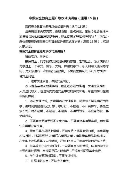 寒假安全教育主题升旗仪式演讲稿（通用15篇）
