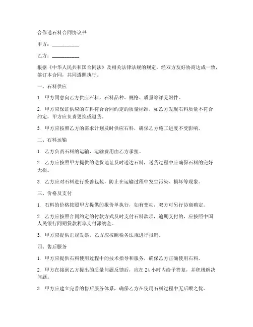 合作送石料合同协议书