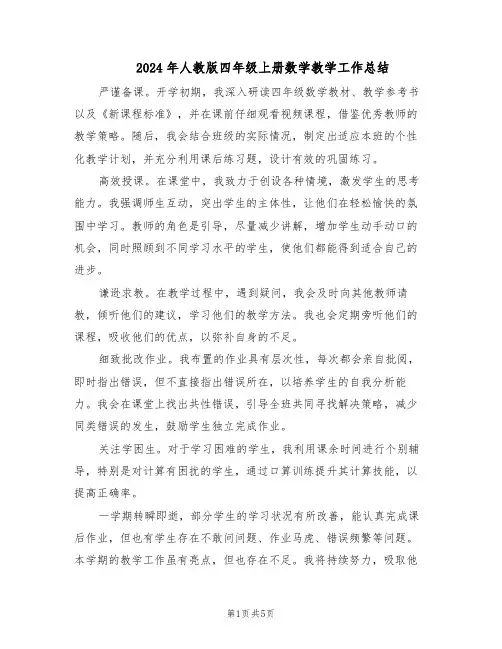 2024年人教版四年级上册数学教学工作总结（3篇）