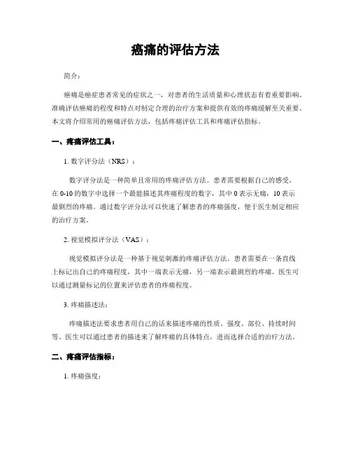 癌痛的评估方法