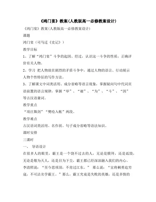 《鸿门宴》教案(人教版高一必修教案设计)
