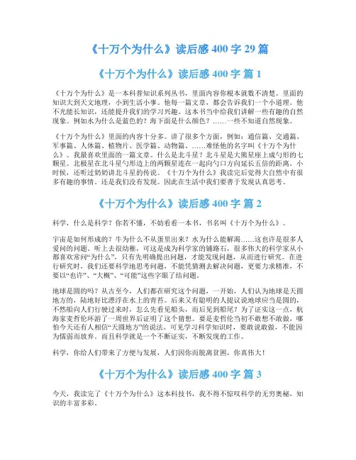 《十万个为什么》读后感400字29篇