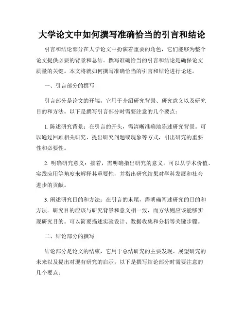 大学论文中如何撰写准确恰当的引言和结论