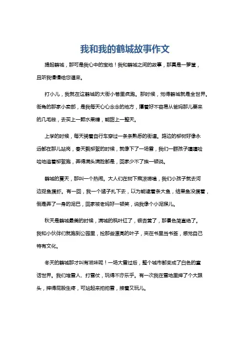 我和我的鹤城故事作文