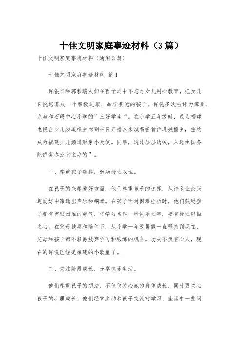 十佳文明家庭事迹材料(3篇)