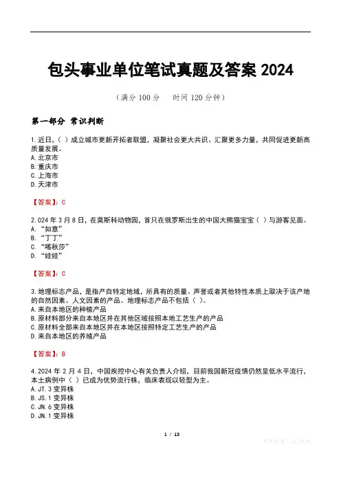 包头事业单位笔试真题及答案2024