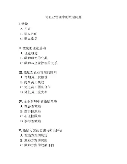 论企业管理中的激励问题