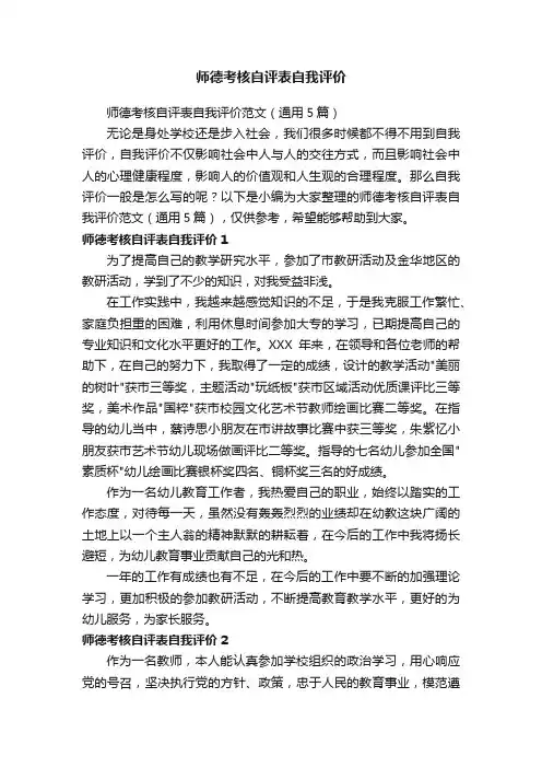 师德考核自评表自我评价范文（通用5篇）