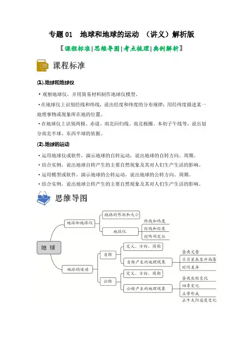 专题01 地球和地球的运动(讲义)(解析版)-2023年中考地理一轮复习讲练测