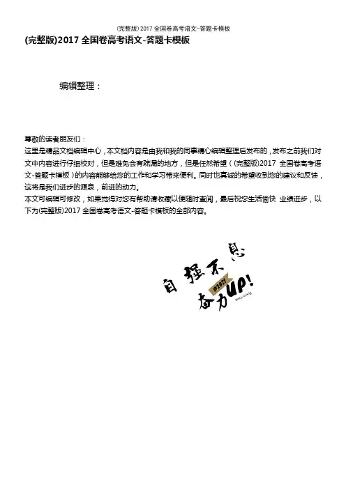 2017全国卷高考语文-答题卡模板(2021年整理精品文档)