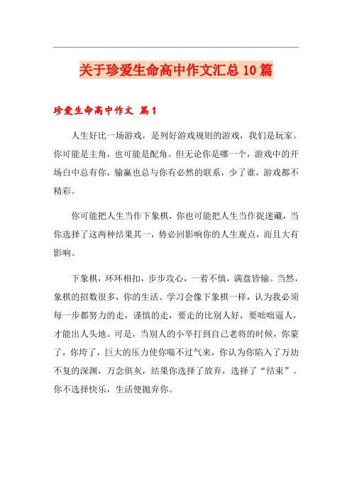 关于珍爱生命高中作文汇总10篇
