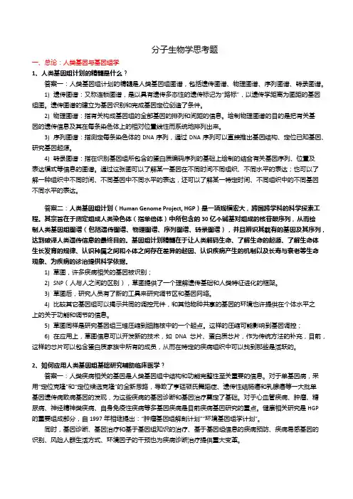 分子生物学思考题汇总版