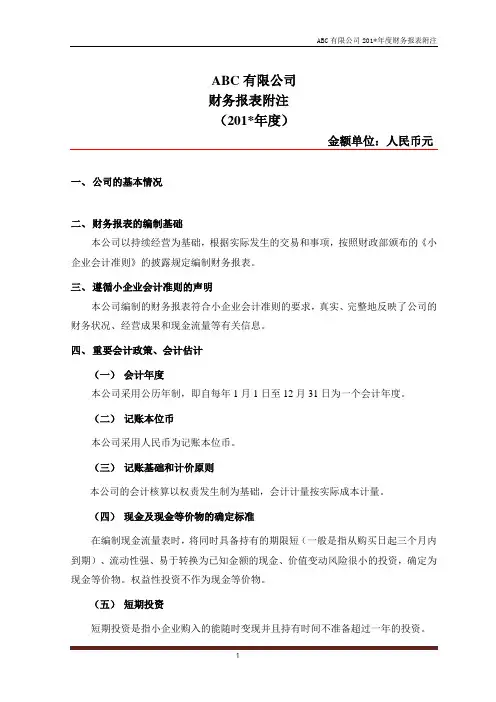 报表附注模版(小企业会计准则)