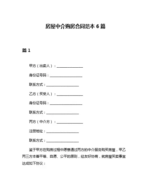 房屋中介购房合同范本6篇