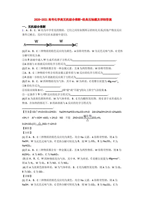2020-2021高考化学高无机综合推断-经典压轴题及详细答案