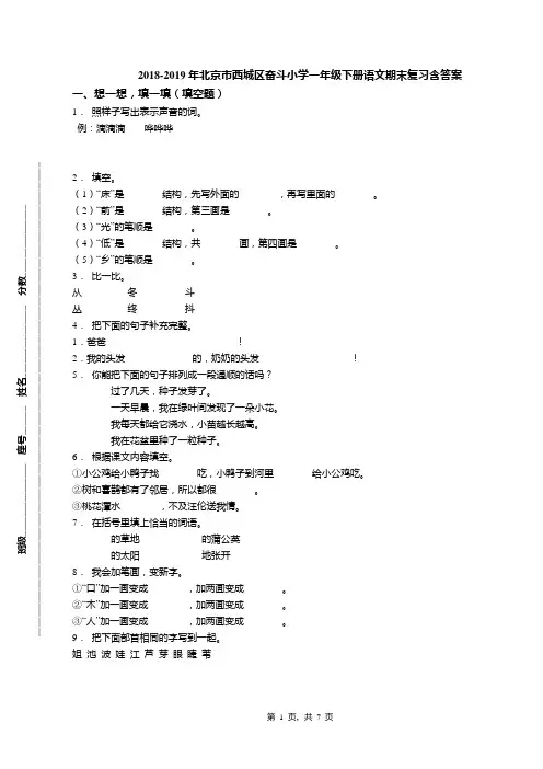 2018-2019年北京市西城区奋斗小学一年级下册语文期末复习含答案(1)