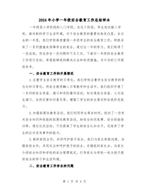 2024年小学一年级安全教育工作总结样本(二篇)