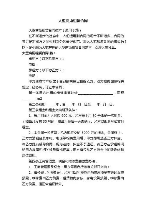 大型商场租赁合同范本（通用8篇）