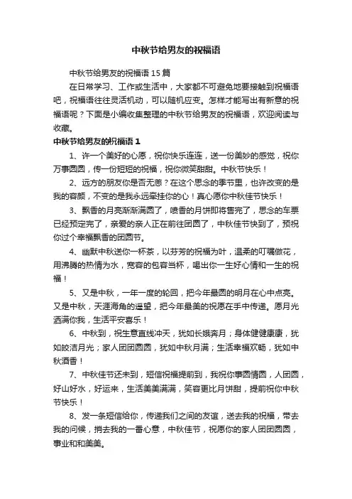 中秋节给男友的祝福语