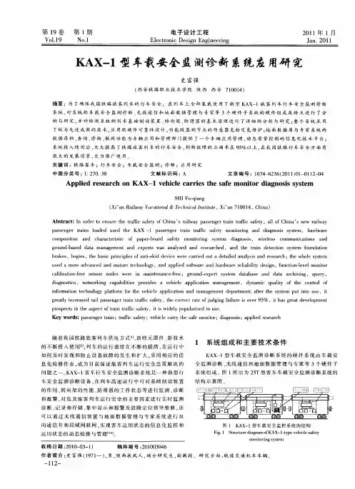 KAX-1型车载安全监测诊断系统应用研究