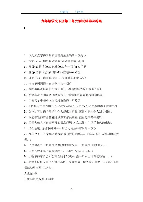 最新九年级语文下册第三单元测试试卷及答案(word版)