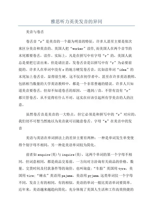 雅思听力英美发音的异同