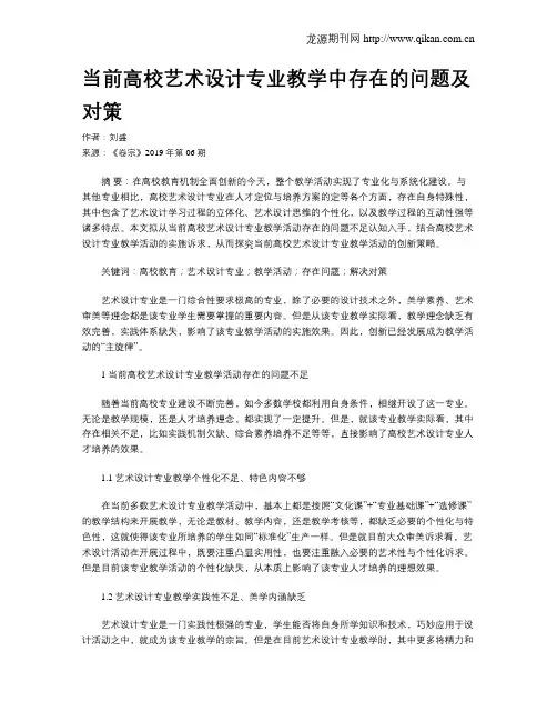 当前高校艺术设计专业教学中存在的问题及对策