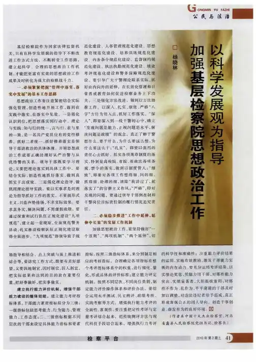 以科学发展观为指导加强基层检察院思想政治工作