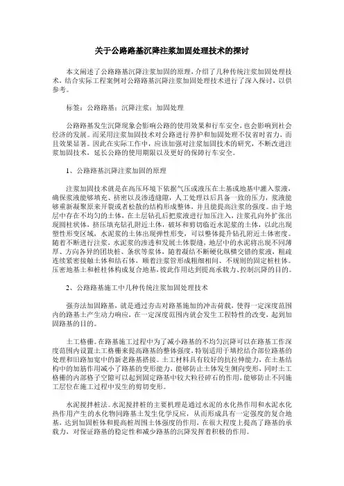 关于公路路基沉降注浆加固处理技术的探讨