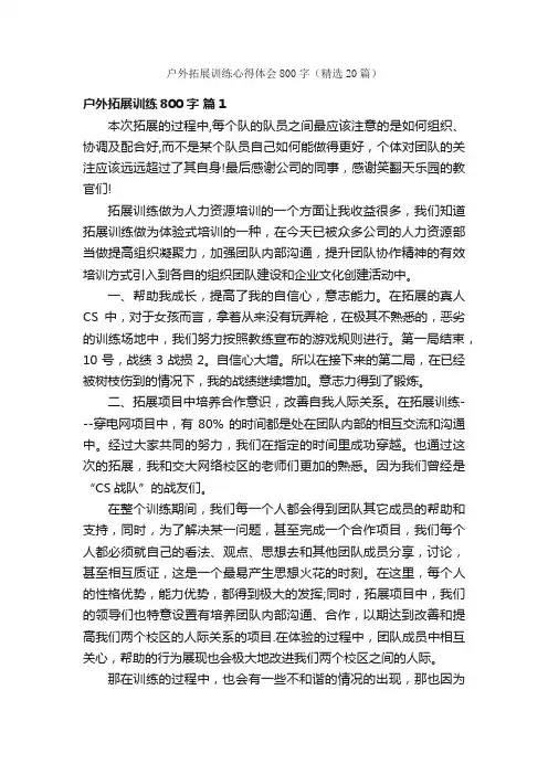 户外拓展训练心得体会800字（精选20篇）