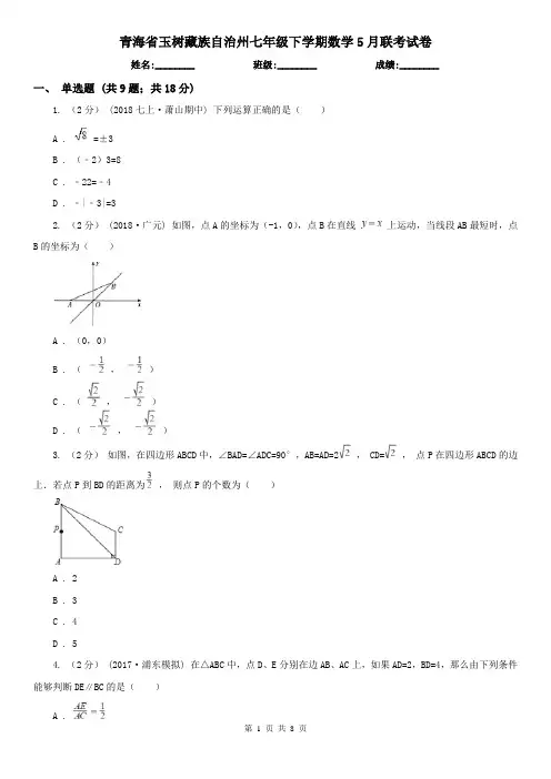 青海省玉树藏族自治州七年级下学期数学5月联考试卷