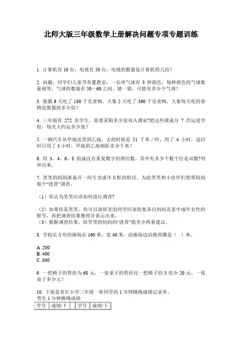 北师大版三年级数学上册解决问题专项专题训练