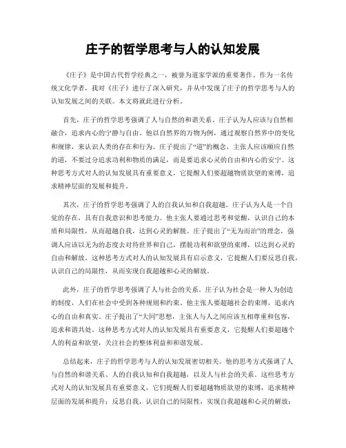 庄子的哲学思考与人的认知发展
