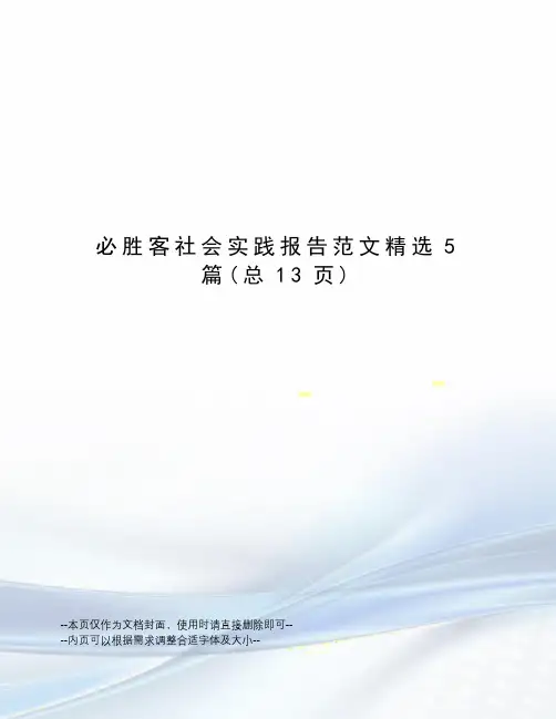 必胜客社会实践报告范文精选5篇