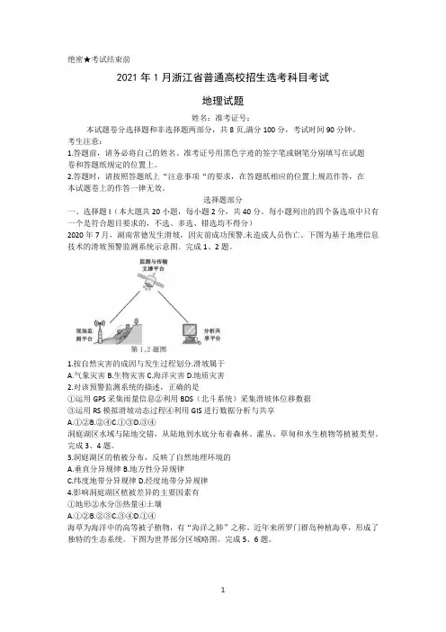 2021年1月浙江省普通高校招生选考地理试题及答案
