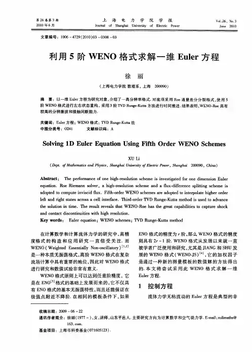 利用5阶WENO格式求解一维Euler方程